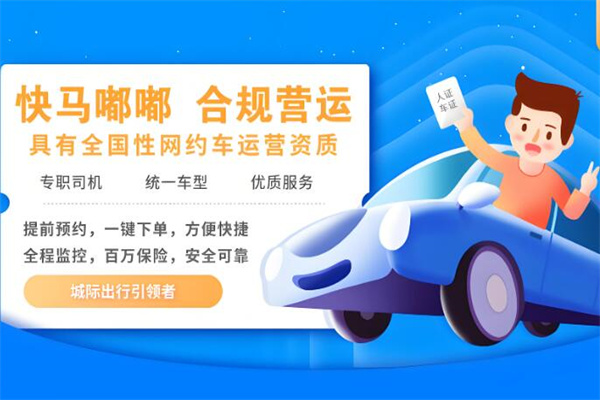 快馬嘟嘟網(wǎng)約車加盟