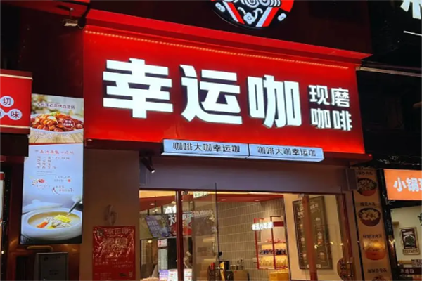幸運咖啡加盟