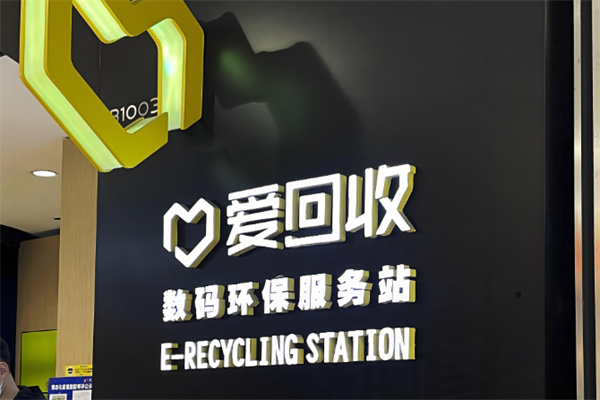 愛回收實(shí)體店加盟