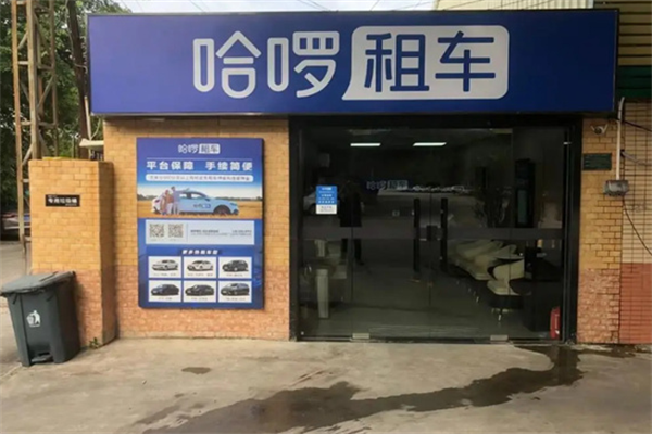 哈羅租車加盟