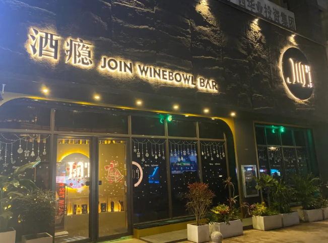 酒癮酒吧加盟