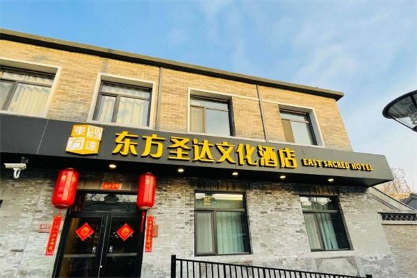 東方圣達(dá)文化酒店加盟