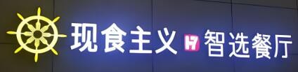 現(xiàn)食主義智選餐廳加盟