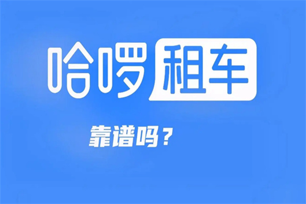 哈羅租車加盟