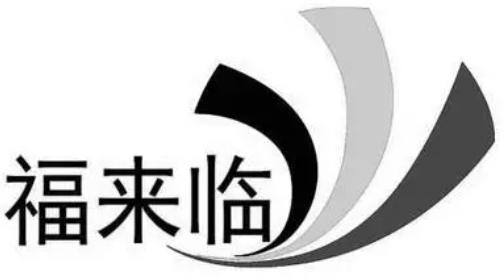 福來(lái)臨酒加盟