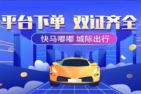 快馬嘟嘟網(wǎng)約車加盟
