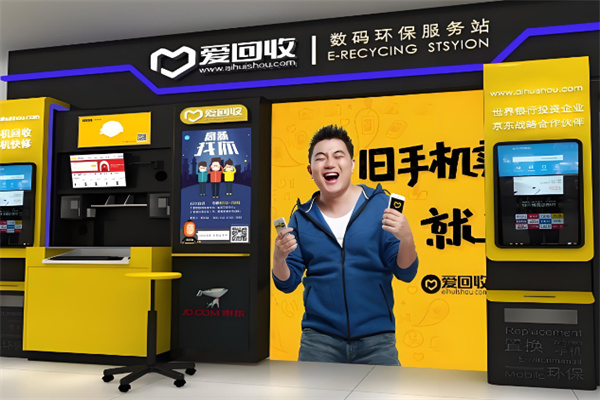 愛回收實(shí)體店加盟