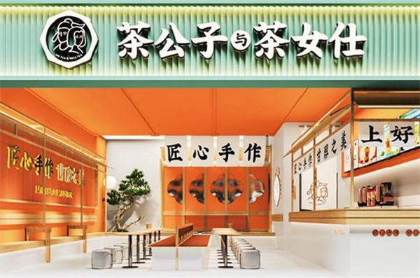 茶公子和茶女仕加盟
