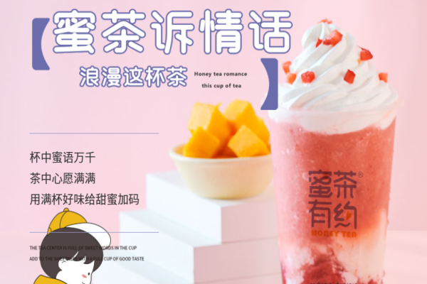 蜜茶有約奶茶加盟