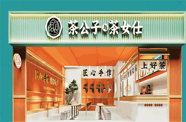 茶公子和茶女仕加盟