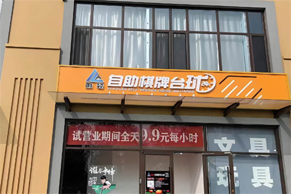 響袋自助臺球加盟