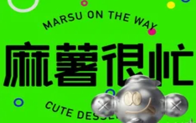 麻薯很忙加盟