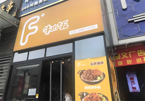 f+牛肉飯加盟