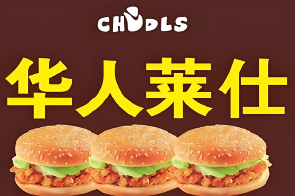 華人萊仕漢堡店加盟