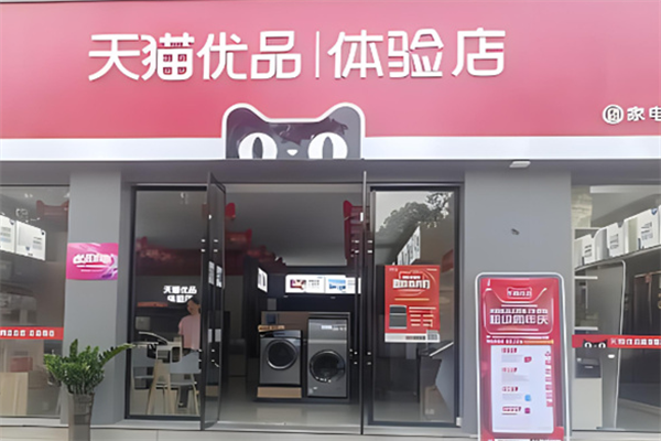 天貓家電實體店加盟