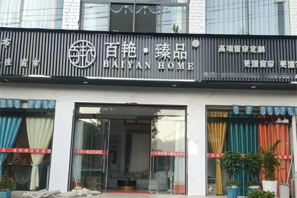百艷臻品窗簾