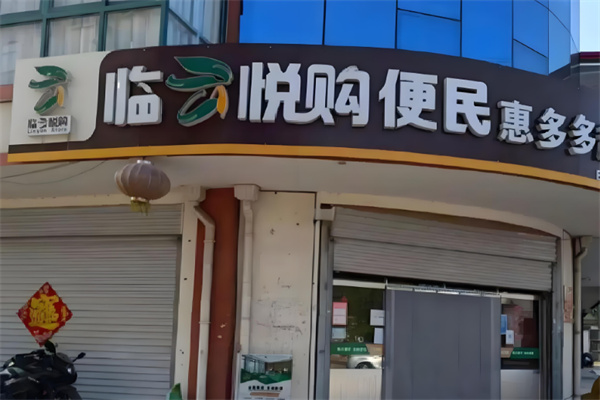 臨云悅購便利店加盟