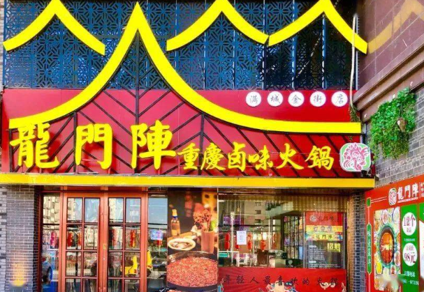 龍門陣重慶火鍋加盟