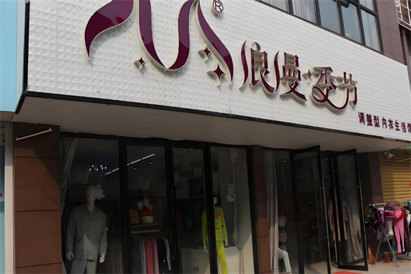 浪漫季節(jié)品牌內(nèi)衣