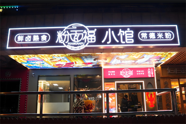 粉面福餐飲加盟