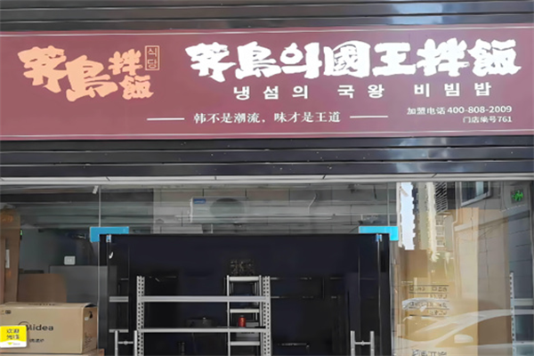 薺島國王拌飯加盟