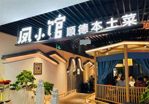 鳳小館順德菜加盟