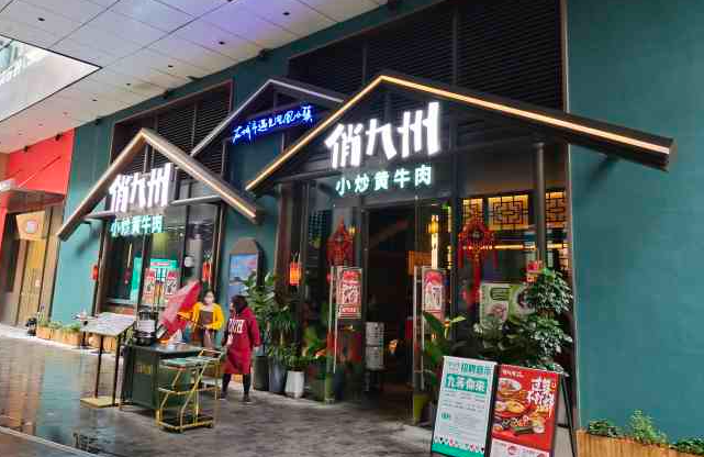 俏九州小炒黃牛肉加盟
