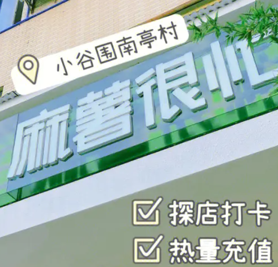 麻薯很忙加盟
