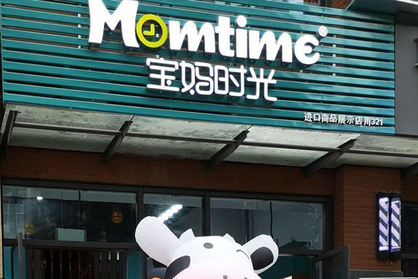 寶媽時(shí)光母嬰店招商加盟
