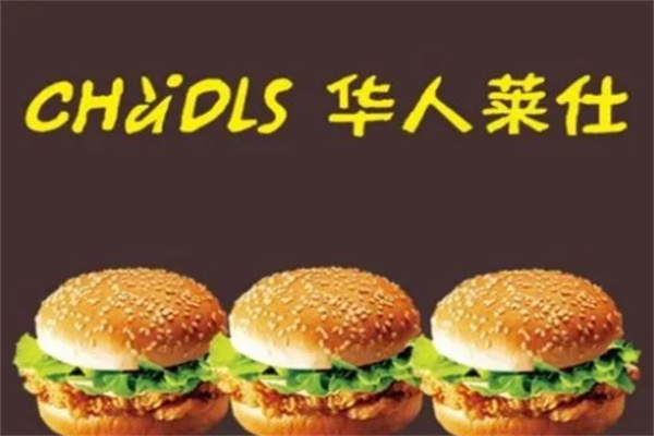 華人萊仕漢堡店加盟