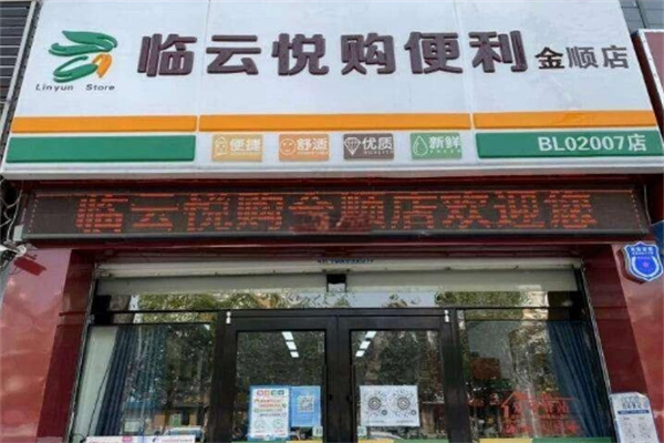 臨云悅購便利店加盟