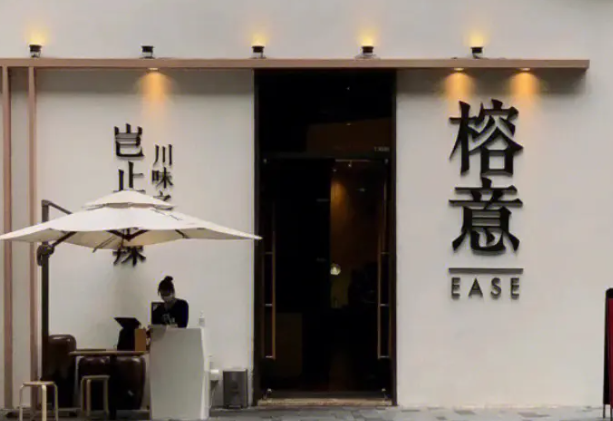 榕意川味之美加盟