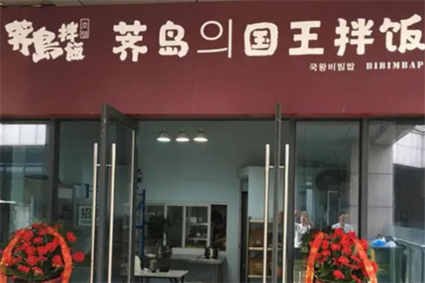 薺島國王拌飯加盟