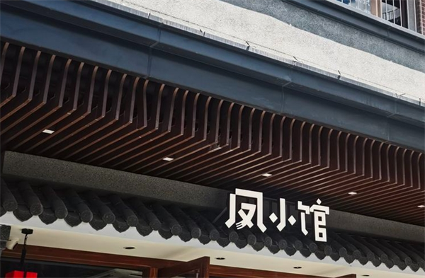 鳳小館順德菜加盟