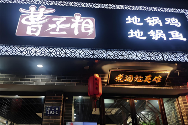 曹丞相地鍋雞店加盟