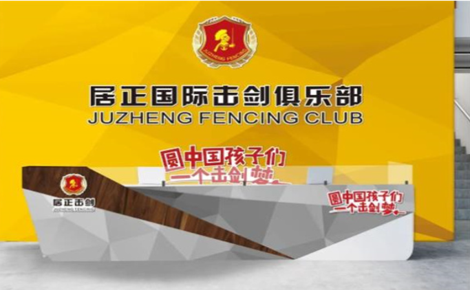 居正擊劍國際俱樂部加盟