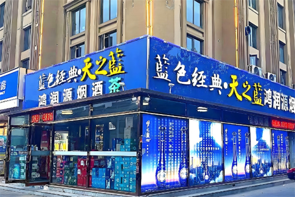 藍(lán)色經(jīng)典煙酒店加盟