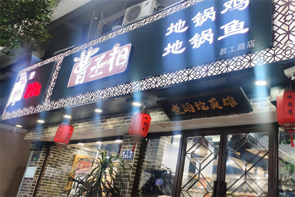 曹丞相地鍋雞店加盟