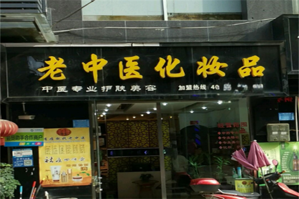 老中醫(yī)護(hù)膚品加盟