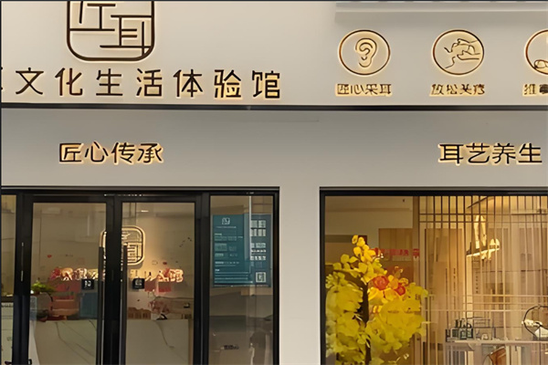 左耳文化生活體驗館