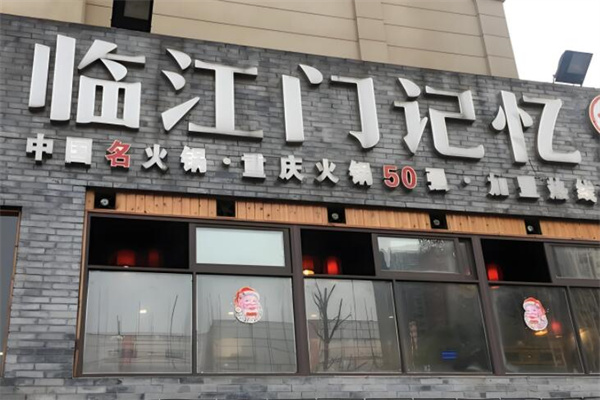 臨江門記憶餐飲火鍋加盟