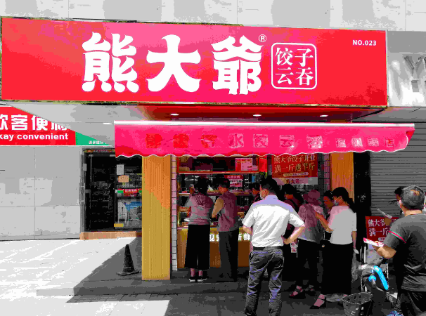 熊大爺現(xiàn)包餃子加盟