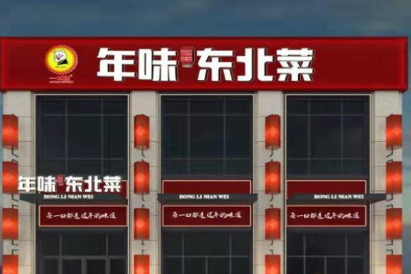 一口豬年味東北菜加盟