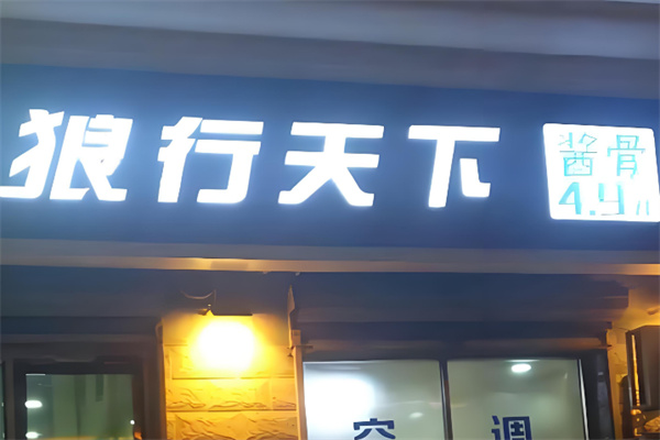 致遠(yuǎn)狼行天下醬骨