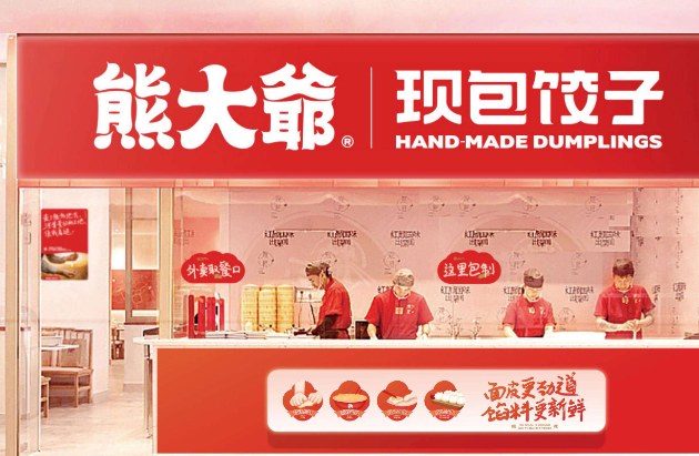 熊大爺現(xiàn)包餃子加盟
