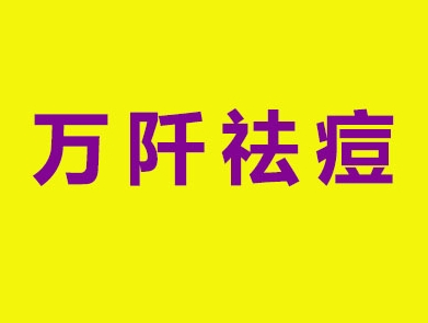 萬(wàn)阡祛痘祛痣加盟