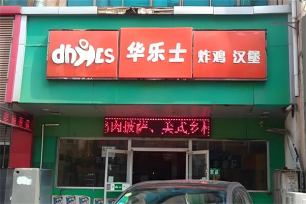 華樂(lè)士漢堡店加盟
