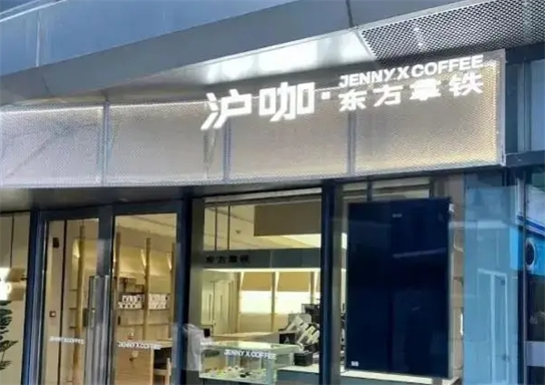 滬咖咖啡加盟