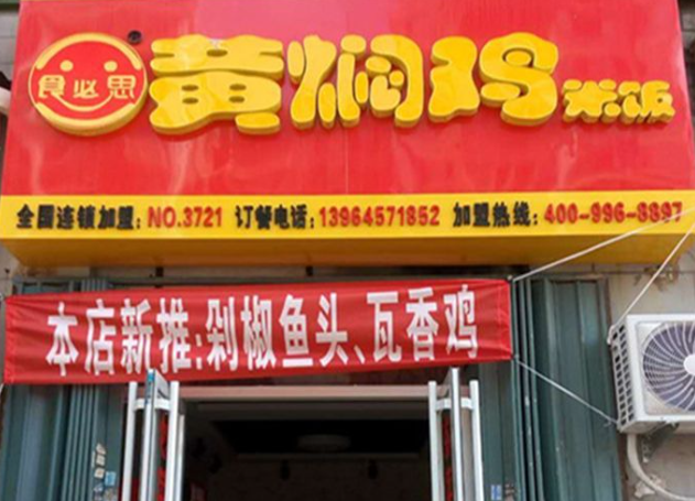 食必思黃燜雞加盟