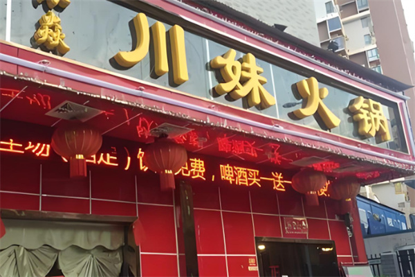 時尚川妹火鍋加盟